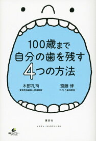 【中古】100歳まで自分の歯を残す4つの方法/講談社/木野孔司（単行本（ソフトカバー））