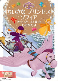 【中古】ちいさなプリンセスソフィア　オラフとネトルのものがたり/講談社/斎藤妙子（単行本）