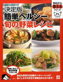 【中古】簡単ヘルシ-旬の野菜レシピ 決定版/講談社（単行本）