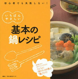 【中古】いちばんやさしい基本の鍋レシピ/講談社/講談社（単行本（ソフトカバー））