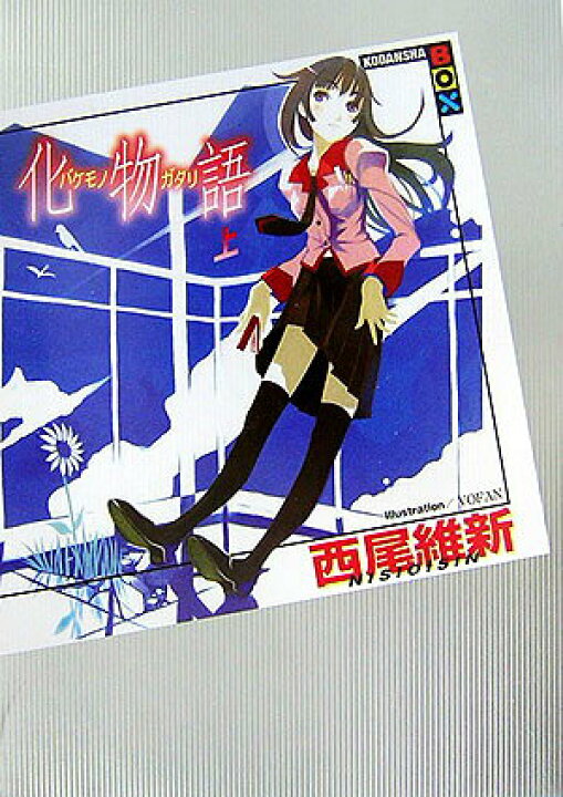 楽天市場】【中古】西尾維新 物語シリーズセット ライトノベル 全31冊 
