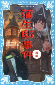 【中古】蒲生邸事件 前編/講談社/宮部みゆき（新書）