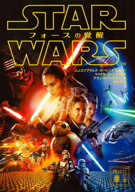 【中古】スタ-・ウォ-ズフォ-スの覚醒/講談社/ジェフリ-・エ-ブラムズ（文庫）