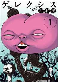 【中古】ゲレクシス 1/講談社/古谷実（コミック）