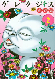 【中古】ゲレクシス 2/講談社/古谷実（コミック）