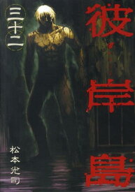 【中古】彼岸島 32/講談社/松本光司（漫画家）（コミック）