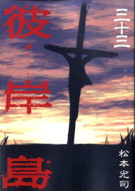 【中古】彼岸島 33/講談社/松本光司（漫画家）（コミック）