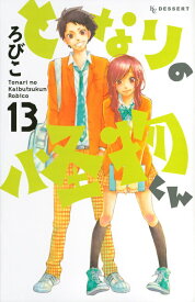【中古】となりの怪物くん 13/講談社/ろびこ（コミック）