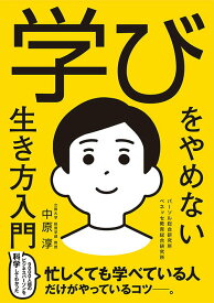 【中古】学びをやめない生き方入門/テオリア/中原淳（単行本（ソフトカバー））