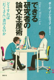 【中古】できる研究者の論文生産術 どうすれば「たくさん」書けるのか/講談社/ポ-ル・J．シルヴィア（単行本（ソフトカバー））