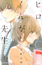 【中古】ヒロくんが先生/講談社/天倉ふゆ（コミック）