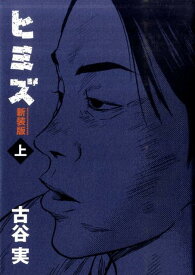 【中古】ヒミズ 上 新装版/講談社/古谷実（コミック）