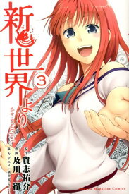 【中古】新世界より 3/講談社/及川徹（コミック）
