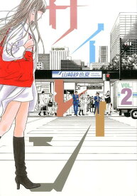 【中古】サイレ-ン 2/講談社/山崎紗也夏（コミック）