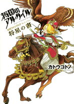 楽天市場】将国のアルタイル 画集の通販