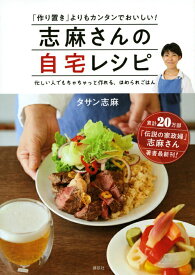 【中古】志麻さんの自宅レシピ 「作り置き」よりもカンタンでおいしい！/講談社/タサン志麻（単行本（ソフトカバー））