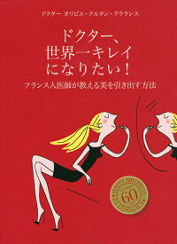【中古】ドクター、世界一キレイになりたい！ フランス人医師が教える美を引き出す方法/クラランス/オリビエ・クルタン・クラランス（単行本（ソフトカバー））