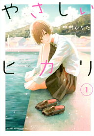 【中古】やさしいヒカリ 1/講談社/中村ひなた（コミック）