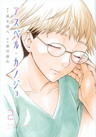 【中古】アスペル・カノジョ 2/講談社/萩本創八（コミック）