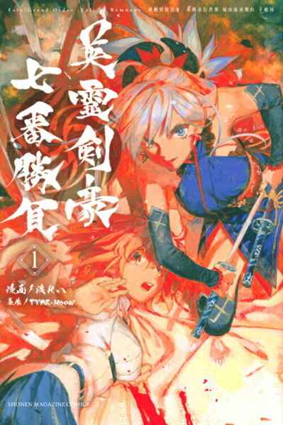 【中古】Fate/Grand Order-Epic of Remnant-亜種特異点3/亜種並行世界 屍山血河舞台 下総国 英霊剣豪七番勝負　コミック　1-5巻セット （講談社）（コミック） 全巻セット