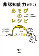 【中古】非認知能力を育てるあそびのレシピ 0歳〜5歳児のあと伸びする力を高める/講談社/大豆生田啓友（…