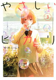 【中古】やさしいヒカリ 3/講談社/中村ひなた（コミック）