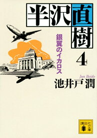 【中古】半沢直樹 4/講談社/池井戸潤（文庫）