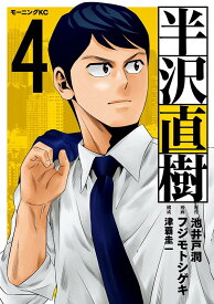 【中古】半沢直樹 4/講談社/池井戸潤（コミック）