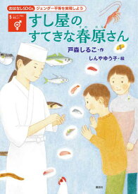 【中古】すし屋のすてきな春原さん 5　ジェンダー平等を実現しよう/講談社/戸森しるこ（単行本）