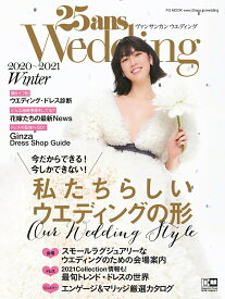 【中古】25ans　Wedding 2020　Winter/ハ-スト婦人画報社（ムック）