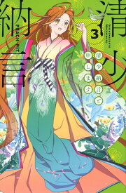 【中古】清少納言と申します 3/講談社/PEACH-PIT（コミック）