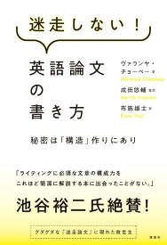 【中古】迷走しない！英語論文の書き方　秘密は「構造」作りにあり/講談社/ヴァランヤ・チョーベー（単行本（ソフトカバー））