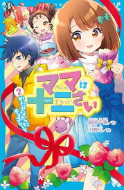 【中古】ママは十二さい 2/講談社/服部千春（新書）