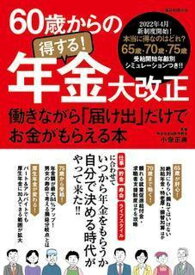 【中古】60歳からの得する！年金大改正 働きながら「届け出」だけでお金がもらえる本/ART　NEXT/小泉正典（ムック）
