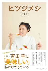 【中古】ヒツジメシ/講談社ビ-シ-/吉田羊（単行本（ソフトカバー））
