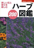 【中古】ハ-ブ図鑑200 美しい花と香りを楽しむ/主婦の友社/主婦の友社（単行本（ソフトカバー））
