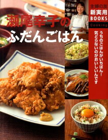 【中古】瀬尾幸子のふだんごはん うちのごはんがいちばん！気どらないのがおいしいんで/主婦の友社/瀬尾幸子（大型本）