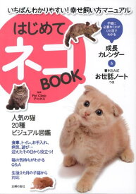 【中古】はじめてネコBOOK いちばんわかりやすい！幸せ飼い方マニュアル/主婦の友社/主婦の友社（単行本（ソフトカバー））