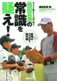 【中古】桑田真澄の常識を疑え！ 父と子に贈る9つの新・提言！　KUWATA　MET/主婦の友社/桑田真澄（単行本（ソフトカバー））