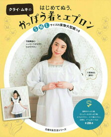 【中古】クライ・ムキのはじめてぬう、かっぽう着とエプロン/主婦の友社/クライ・ムキ（ムック）