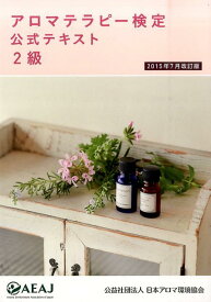 【中古】アロマテラピ-検定公式テキスト2級 6訂版/日本アロマ環境協会/日本アロマ環境協会（単行本）