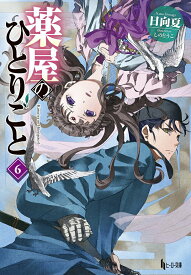 【中古】薬屋のひとりごと 6/主婦の友社/日向夏（文庫）