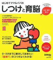 【中古】はじめてママ＆パパのしつけと育脳/主婦の友社/主婦の友社（単行本（ソフトカバー））
