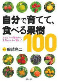 【中古】自分で育てて、食べる果樹100 おなじみの果物から人気のベリー類まで/主婦の友社/船越亮二（単行本（ソフトカバー））