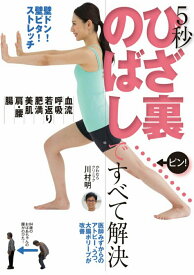 【中古】5秒ひざ裏のばしですべて解決 壁ドン！壁ピタ！ストレッチ　血流・呼吸・若返り・肥/主婦の友社/川村明（単行本（ソフトカバー））