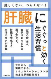 【中古】肝臓にぐぐっと効く生活習慣 難しくない、つらくない！/主婦の友社/主婦の友社（単行本（ソフトカバー））