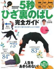 【中古】体がみるみるよみがえる！5秒ひざ裏のばし完全ガイド/主婦の友社（ムック）