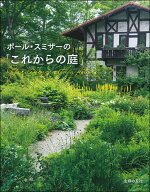 【中古】ポール・スミザーの「これからの庭」/主婦の友社/ポール・スミザー（単行本）