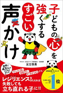 【中古】子どもの心を強くするすごい声かけ/主婦の友社/足立啓美（単行本）