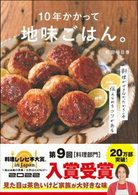 【中古】10年かかって地味ごはん。 料理ができなかったからこそ伝えられるコツがある/主婦の友社/和田明日香（単行本）